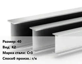 Двутавровая балка 40 К2 Ст3 г/к